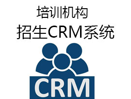 培训机构招生CRM系统开发制作